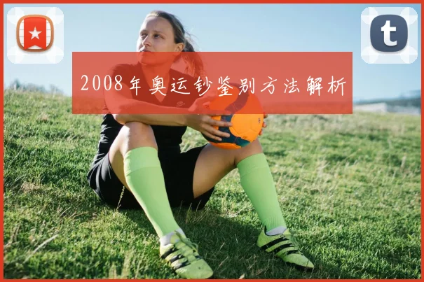2008年奥运钞鉴别方法解析