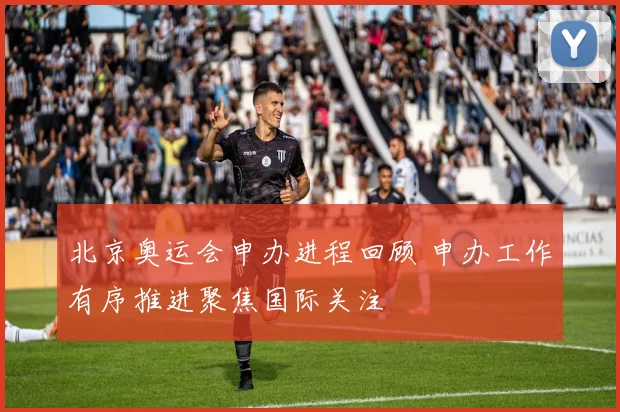 北京奥运会申办进程回顾 申办工作有序推进聚焦国际关注