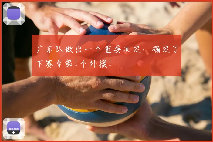广东队做出一个重要决定,确定了下赛季第1个外援!