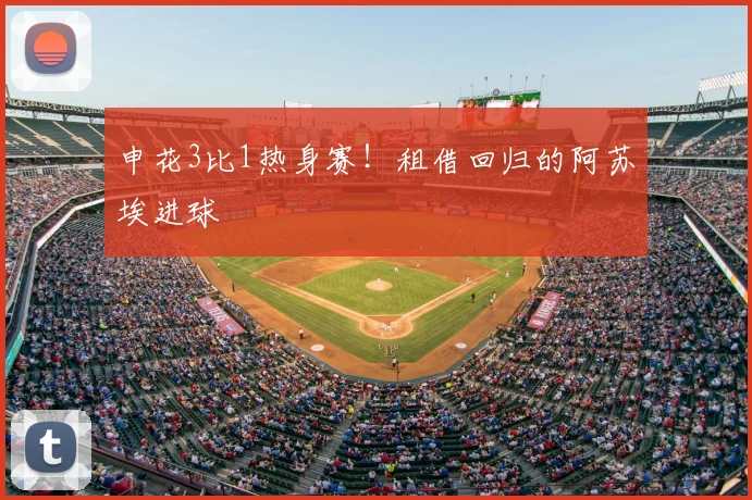 申花3比1热身赛!租借回归的阿苏埃进球