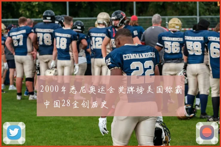2000年悉尼奥运会奖牌榜美国称霸 中国28金创历史