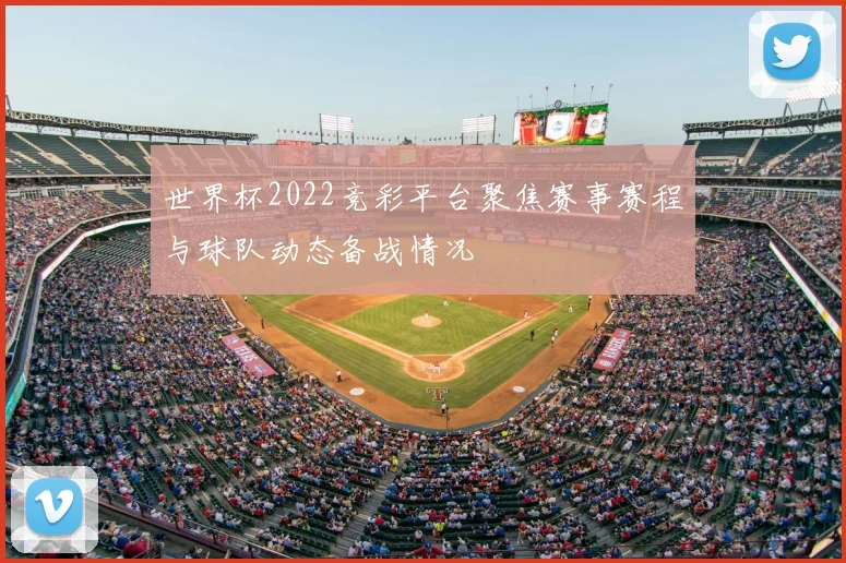 世界杯2022竞彩平台聚焦赛事赛程与球队动态备战情况