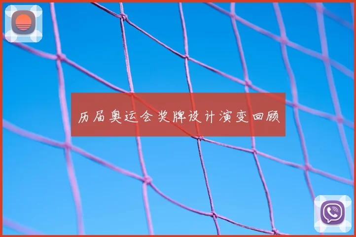 历届奥运会奖牌设计演变回顾