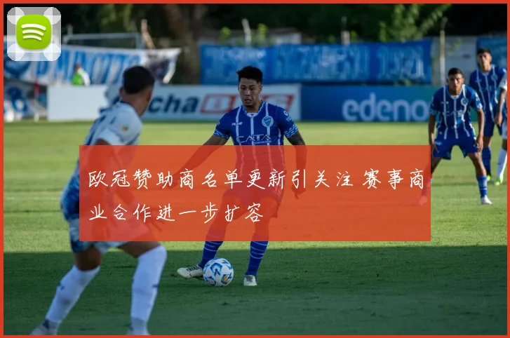欧冠赞助商名单更新引关注 赛事商业合作进一步扩容