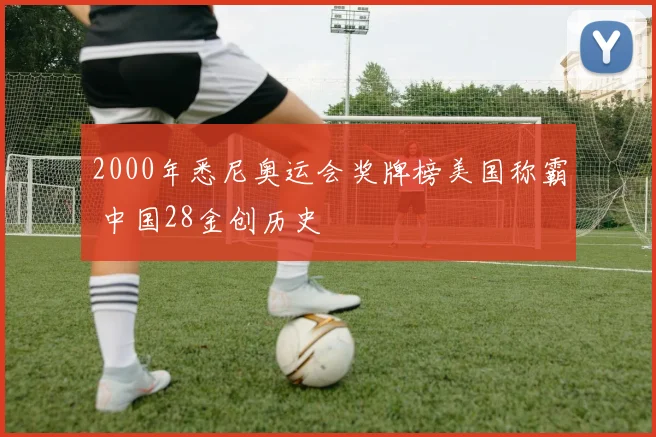 2000年悉尼奥运会奖牌榜美国称霸 中国28金创历史